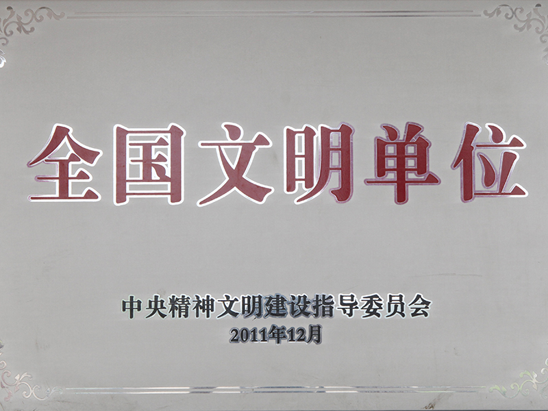  全國(guó)文明單位